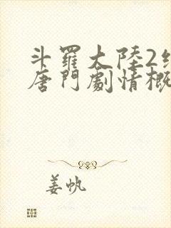 斗罗大陆2绝世唐门剧情概括