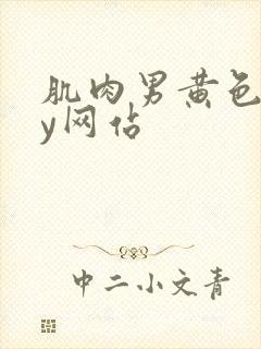 肌肉男黄色gay网站