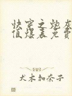 快穿之炮灰美貌值爆表免费阅读