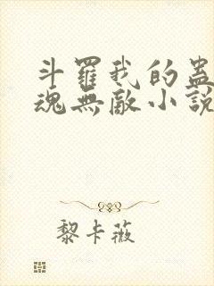 斗罗我的蛊王武魂无敌小说