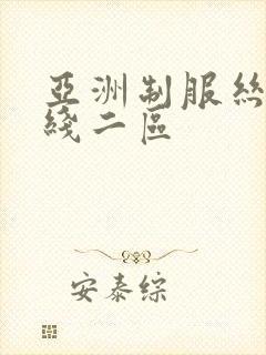 亚洲制服丝袜在线二区封面