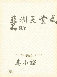 亚洲天堂成人精品av封面