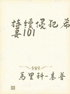 持续侵犯希崎人妻101封面