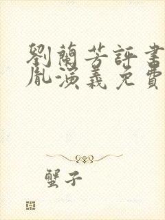 刘兰芳评书赵匡胤演义免费听