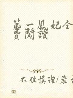 第一凤妃全文免费阅读