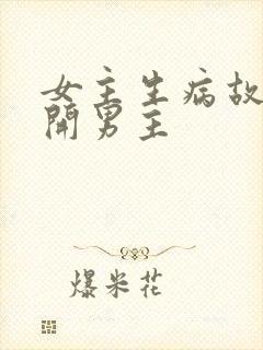 女主生病故意离开男主