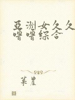 亚洲女久久久噜噜噜综合