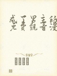 成了男主的养女免费观看漫画