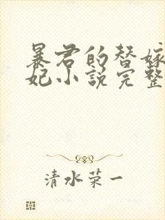 暴君的替嫁小毒妃小说完整版本