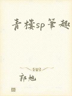 青楼sp笔趣阁