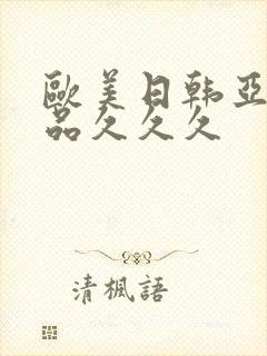 欧美日韩亚洲精品久久久