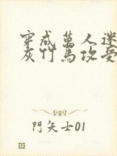 穿成万人迷的炮灰竹马攻受是谁