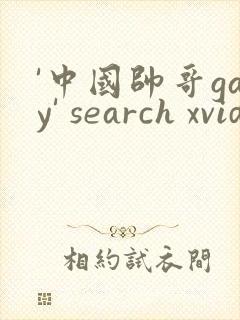 '中国帅哥gay' search xvideos.com