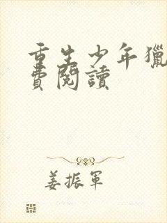 重生少年猎美免费阅读