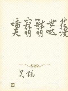 娇宠兽世花样兽夫萌萌哒漫画