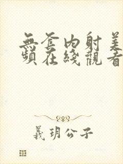 无套内射美女视频在线观看