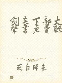 剑来下部大斌有声书免费听