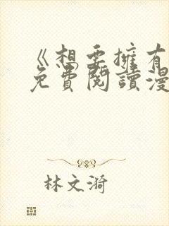 《想要拥有她》免费阅读漫画全集漫