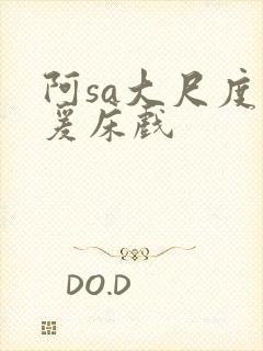阿sa大尺度做爰床戏封面