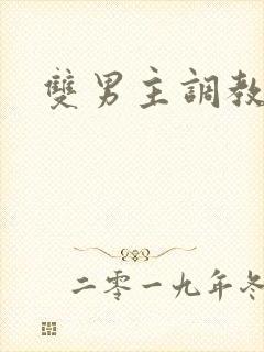 双男主调教囚禁