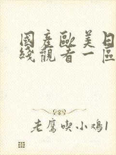 国产欧美日韩在线观看一区二区三区