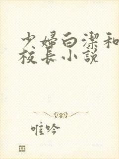 少妇白洁和高义校长小说