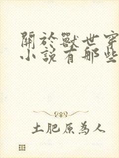 关于兽世穿越的小说有那些