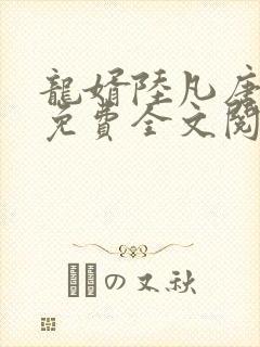 龙婿陆凡唐浣溪免费全文阅读全文封面