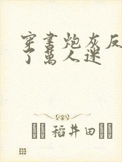 穿书炮灰反派成了万人迷