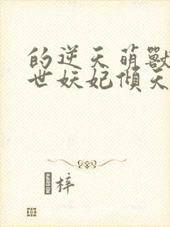 的逆天萌兽:绝世妖妃倾天下