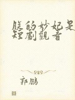 朕的妙妃是暴君短剧观看封面