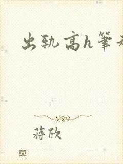 出轨高h笔趣阁