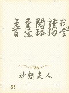 免费阅读我拥有百亿舔狗金小说