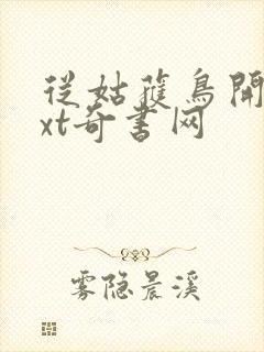 从姑获鸟开始txt奇书网