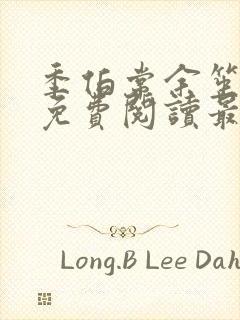 季伯常余笙小说免费阅读最新章节封面