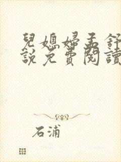 儿媳妇孟舒怡小说免费阅读