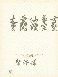 大爱仙尊方源免费阅读完整版