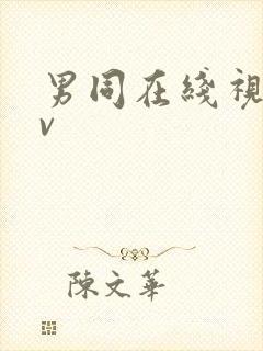 男同在线视频gv