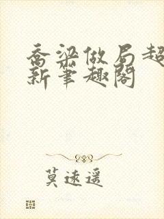 乔梁做局超前最新笔趣阁封面