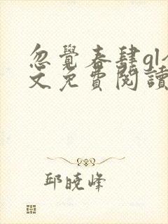 忽觉春肆gl全文免费阅读笔趣阁封面