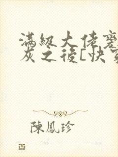 满级大佬变成炮灰之后[快穿]