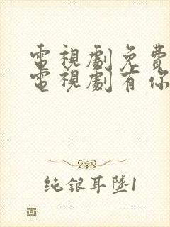 电视剧免费观看电视剧有你才有家