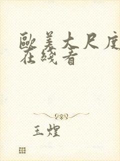 欧美大尺度黄片在线看