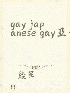 gay japanese gay亚洲帅哥