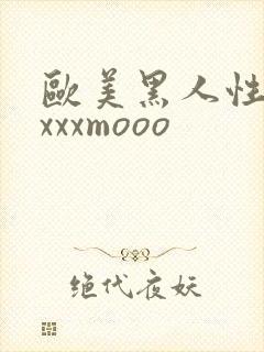 欧美黑人性猛交xxxmooo