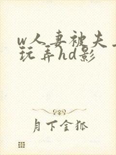 w人妻被夫上司玩弄hd影封面