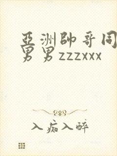 亚洲帅哥同性恋男男zzzxxx