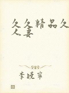 久久精品久久久人妻封面