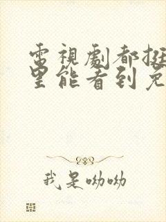 电视剧都挺好哪里能看到免费的全集