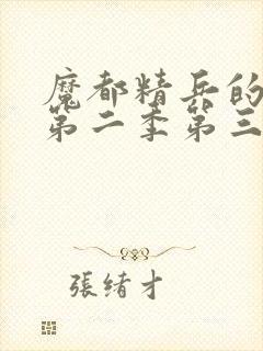 魔都精兵的奴隶第二季第三集封面